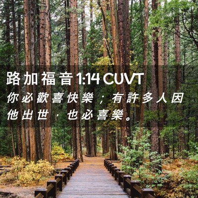 Picture 02 - 路 加 福 音 1:14 CUVT - 你 必 歡 喜 快 樂 ； 有 許 多 人 因 - Bible Verse Picture