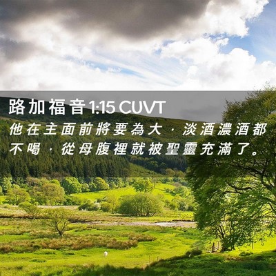 Picture 02 - 路 加 福 音 1:15 CUVT - 他 在 主 面 前 將 要 為 大 ， 淡 酒 - Bible Verse Picture