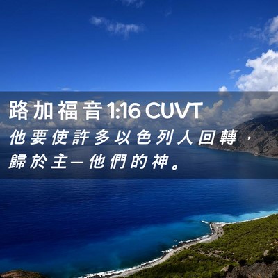 Picture 02 - 路 加 福 音 1:16 CUVT - 他 要 使 許 多 以 色 列 人 回 轉 ， - Bible Verse Picture