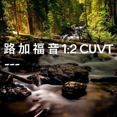 Picture 02 - 路 加 福 音 1:2 CUVT -  - Bible Verse Picture