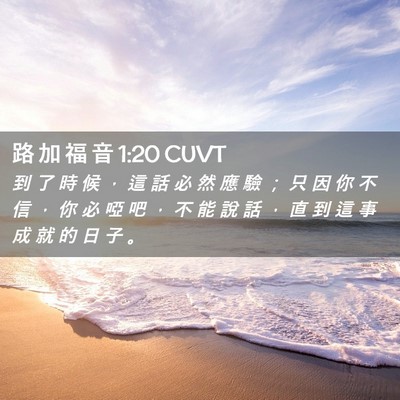 Picture 02 - 路 加 福 音 1:20 CUVT - 到 了 時 候 ， 這 話 必 然 應 驗 ； - Bible Verse Picture