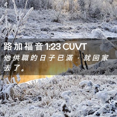 Picture 02 - 路 加 福 音 1:23 CUVT - 他 供 職 的 日 子 已 滿 ， 就 回 家 - Bible Verse Picture