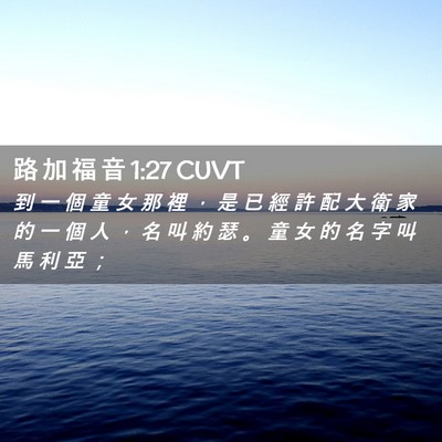 Picture 02 - 路 加 福 音 1:27 CUVT - 到 一 個 童 女 那 裡 ， 是 已 經 許 - Bible Verse Picture