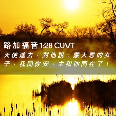 Picture 02 - 路 加 福 音 1:28 CUVT - 天 使 進 去 ， 對 他 說 ： 蒙 大 恩 - Bible Verse Picture