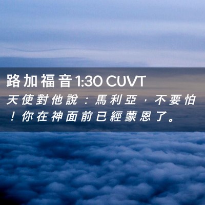 Picture 02 - 路 加 福 音 1:30 CUVT - 天 使 對 他 說 ： 馬 利 亞 ， 不 要 - Bible Verse Picture