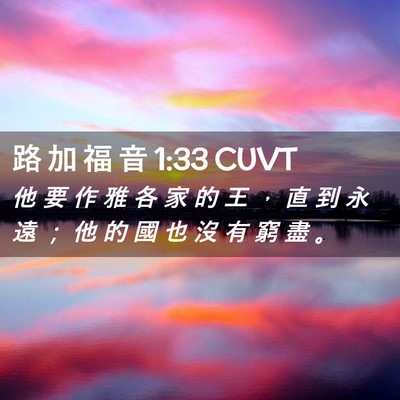 Picture 02 - 路 加 福 音 1:33 CUVT - 他 要 作 雅 各 家 的 王 ， 直 到 永 - Bible Verse Picture