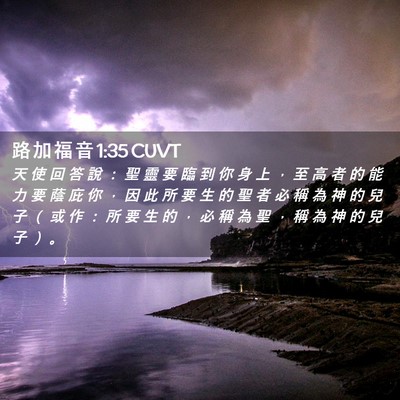 Picture 02 - 路 加 福 音 1:35 CUVT - 天 使 回 答 說 ： 聖 靈 要 臨 到 你 - Bible Verse Picture
