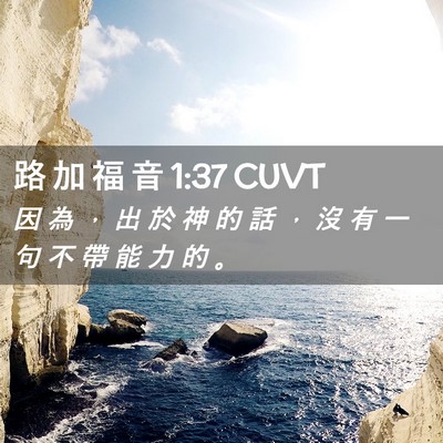 Picture 02 - 路 加 福 音 1:37 CUVT - 因 為 ， 出 於 神 的 話 ， 沒 有 一 - Bible Verse Picture