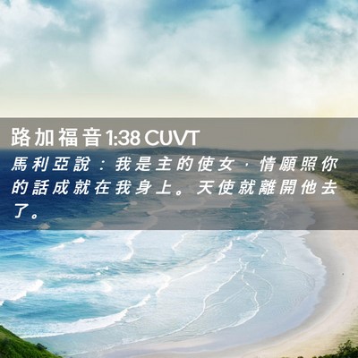 Picture 02 - 路 加 福 音 1:38 CUVT - 馬 利 亞 說 ： 我 是 主 的 使 女 ， - Bible Verse Picture