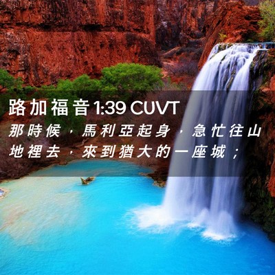 Picture 02 - 路 加 福 音 1:39 CUVT - 那 時 候 ， 馬 利 亞 起 身 ， 急 忙 - Bible Verse Picture