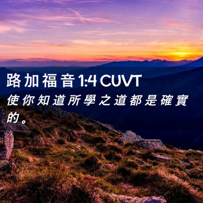 Picture 02 - 路 加 福 音 1:4 CUVT - 使 你 知 道 所 學 之 道 都 是 確 實 - Bible Verse Picture