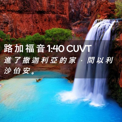 Picture 02 - 路 加 福 音 1:40 CUVT - 進 了 撒 迦 利 亞 的 家 ， 問 以 利 - Bible Verse Picture