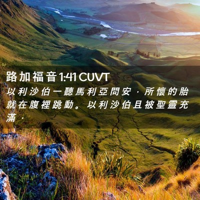 Picture 02 - 路 加 福 音 1:41 CUVT - 以 利 沙 伯 一 聽 馬 利 亞 問 安 ， - Bible Verse Picture