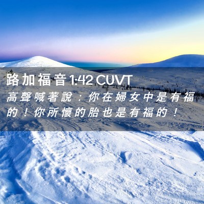 Picture 02 - 路 加 福 音 1:42 CUVT - 高 聲 喊 著 說 ： 你 在 婦 女 中 是 - Bible Verse Picture
