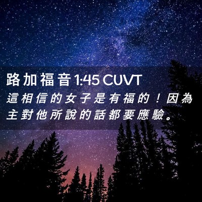 Picture 02 - 路 加 福 音 1:45 CUVT - 這 相 信 的 女 子 是 有 福 的 ！ 因 - Bible Verse Picture