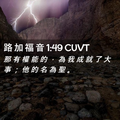 Picture 02 - 路 加 福 音 1:49 CUVT - 那 有 權 能 的 ， 為 我 成 就 了 大 - Bible Verse Picture