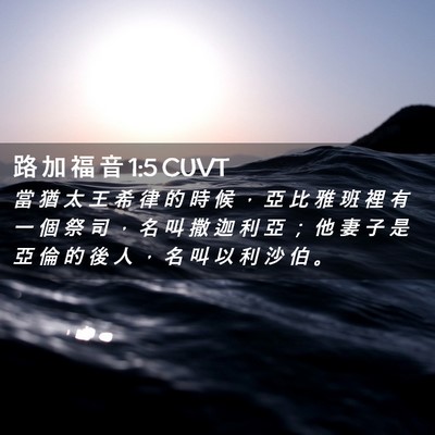 Picture 02 - 路 加 福 音 1:5 CUVT - 當 猶 太 王 希 律 的 時 候 ， 亞 比 - Bible Verse Picture
