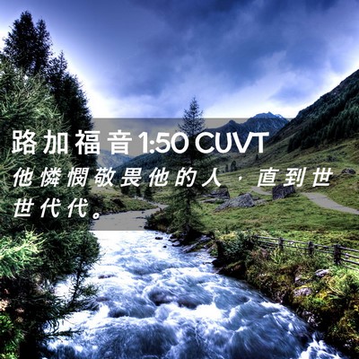 Picture 02 - 路 加 福 音 1:50 CUVT - 他 憐 憫 敬 畏 他 的 人 ， 直 到 世 - Bible Verse Picture