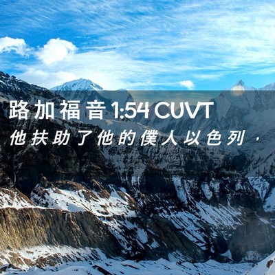 Picture 02 - 路 加 福 音 1:54 CUVT - 他 扶 助 了 他 的 僕 人 以 色 列 - Bible Verse Picture