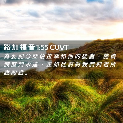 Picture 02 - 路 加 福 音 1:55 CUVT - 為 要 記 念 亞 伯 拉 罕 和 他 的 後 - Bible Verse Picture