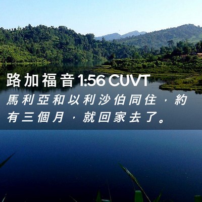 Picture 02 - 路 加 福 音 1:56 CUVT - 馬 利 亞 和 以 利 沙 伯 同 住 ， 約 - Bible Verse Picture
