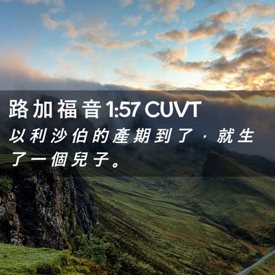 Picture 02 - 路 加 福 音 1:57 CUVT - 以 利 沙 伯 的 產 期 到 了 ， 就 生 - Bible Verse Picture