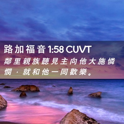 Picture 02 - 路 加 福 音 1:58 CUVT - 鄰 里 親 族 聽 見 主 向 他 大 施 憐 - Bible Verse Picture