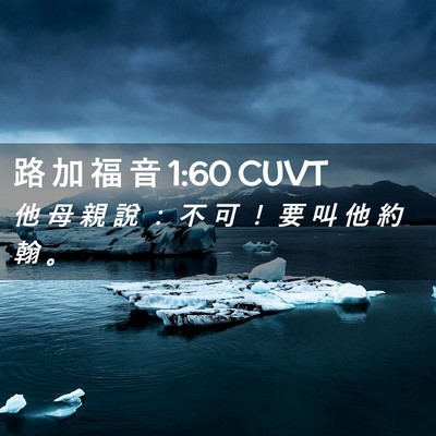 Picture 02 - 路 加 福 音 1:60 CUVT - 他 母 親 說 ： 不 可 ！ 要 叫 他 約 - Bible Verse Picture