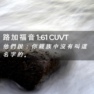 Picture 02 - 路 加 福 音 1:61 CUVT - 他 們 說 ： 你 親 族 中 沒 有 叫 這 - Bible Verse Picture