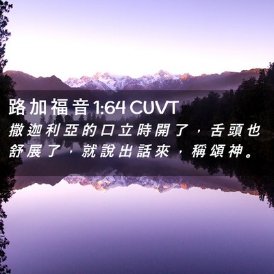 Picture 02 - 路 加 福 音 1:64 CUVT - 撒 迦 利 亞 的 口 立 時 開 了 ， 舌 - Bible Verse Picture