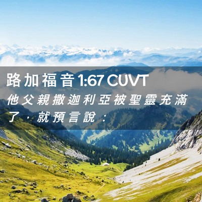 Picture 02 - 路 加 福 音 1:67 CUVT - 他 父 親 撒 迦 利 亞 被 聖 靈 充 滿 - Bible Verse Picture