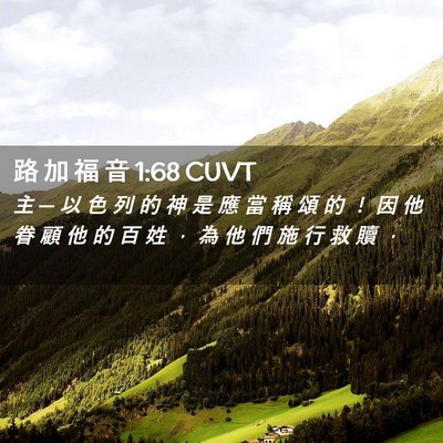 Picture 02 - 路 加 福 音 1:68 CUVT - 主 ─ 以 色 列 的 神 是 應 當 稱 頌 - Bible Verse Picture