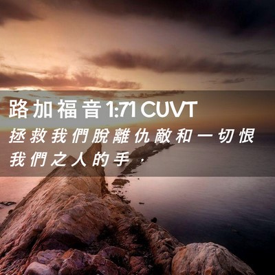 Picture 02 - 路 加 福 音 1:71 CUVT - 拯 救 我 們 脫 離 仇 敵 和 一 切 恨 - Bible Verse Picture
