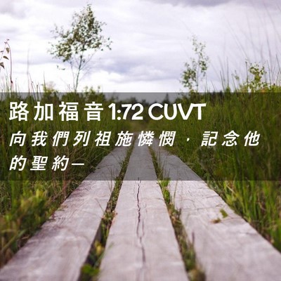 Picture 02 - 路 加 福 音 1:72 CUVT - 向 我 們 列 祖 施 憐 憫 ， 記 念 他 - Bible Verse Picture