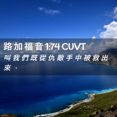 Picture 02 - 路 加 福 音 1:74 CUVT - 叫 我 們 既 從 仇 敵 手 中 被 救 出 - Bible Verse Picture