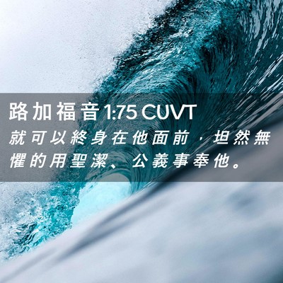 Picture 02 - 路 加 福 音 1:75 CUVT - 就 可 以 終 身 在 他 面 前 ， 坦 然 - Bible Verse Picture