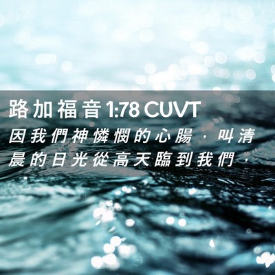 Picture 02 - 路 加 福 音 1:78 CUVT - 因 我 們 神 憐 憫 的 心 腸 ， 叫 清 - Bible Verse Picture