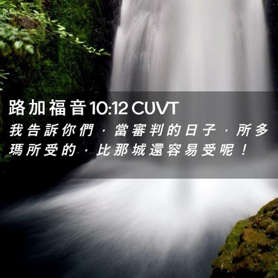 Picture 02 - 路 加 福 音 10:12 CUVT - 我 告 訴 你 們 ， 當 審 判 的 日 子 - Bible Verse Picture