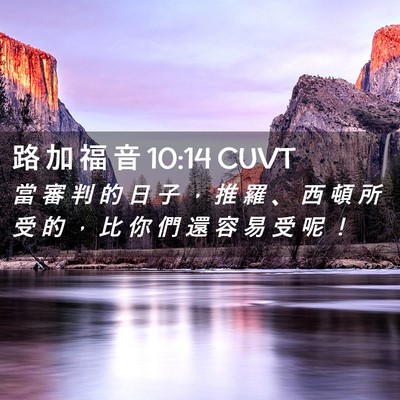 Picture 02 - 路 加 福 音 10:14 CUVT - 當 審 判 的 日 子 ， 推 羅 、 西 頓 - Bible Verse Picture