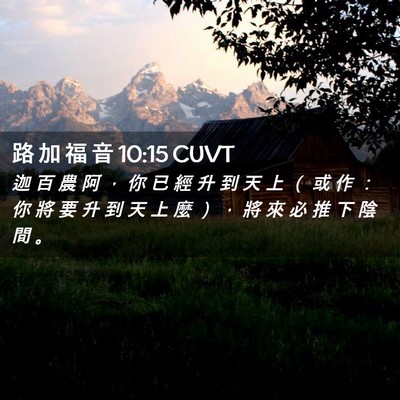 Picture 02 - 路 加 福 音 10:15 CUVT - 迦 百 農 阿 ， 你 已 經 升 到 天 上 - Bible Verse Picture