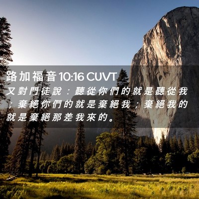 Picture 02 - 路 加 福 音 10:16 CUVT - 又 對 門 徒 說 ： 聽 從 你 們 的 就 - Bible Verse Picture