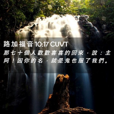 Picture 02 - 路 加 福 音 10:17 CUVT - 那 七 十 個 人 歡 歡 喜 喜 的 回 來 - Bible Verse Picture