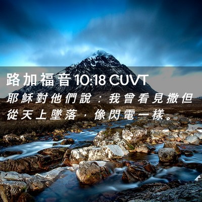 Picture 02 - 路 加 福 音 10:18 CUVT - 耶 穌 對 他 們 說 ： 我 曾 看 見 撒 - Bible Verse Picture