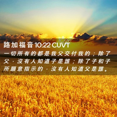Picture 02 - 路 加 福 音 10:22 CUVT - 一 切 所 有 的 都 是 我 父 交 付 我 - Bible Verse Picture