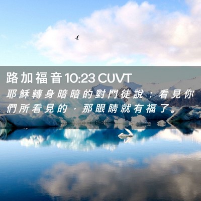 Picture 02 - 路 加 福 音 10:23 CUVT - 耶 穌 轉 身 暗 暗 的 對 門 徒 說 ： - Bible Verse Picture