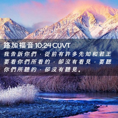 Picture 02 - 路 加 福 音 10:24 CUVT - 我 告 訴 你 們 ， 從 前 有 許 多 先 - Bible Verse Picture