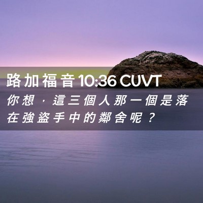 Picture 02 - 路 加 福 音 10:36 CUVT - 你 想 ， 這 三 個 人 那 一 個 是 落 - Bible Verse Picture