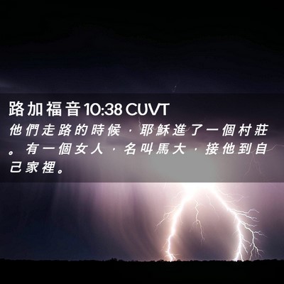 Picture 02 - 路 加 福 音 10:38 CUVT - 他 們 走 路 的 時 候 ， 耶 穌 進 了 - Bible Verse Picture