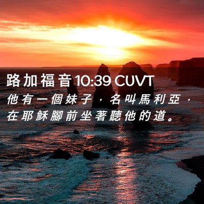 Picture 02 - 路 加 福 音 10:39 CUVT - 他 有 一 個 妹 子 ， 名 叫 馬 利 亞 - Bible Verse Picture