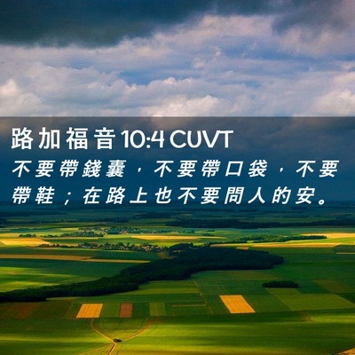 Picture 02 - 路 加 福 音 10:4 CUVT - 不 要 帶 錢 囊 ， 不 要 帶 口 袋 ， - Bible Verse Picture